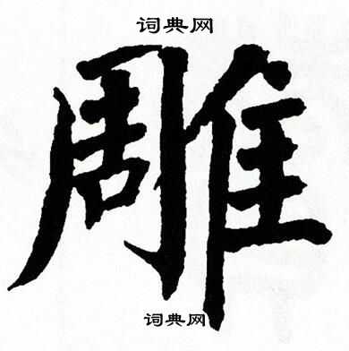 翁闿运写的雕