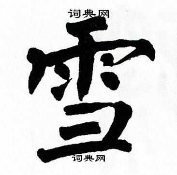 翁闿运写的雪