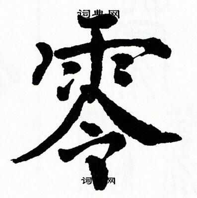 翁闿运写的零