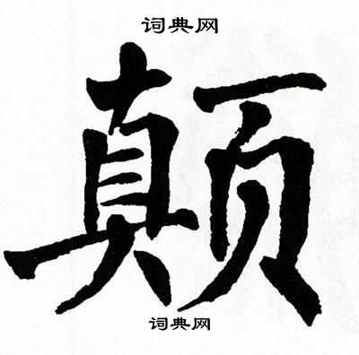 翁闿运写的颠