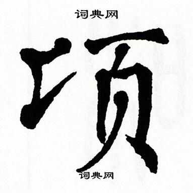 翁闿运写的顷