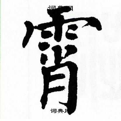 翁闿运写的霄
