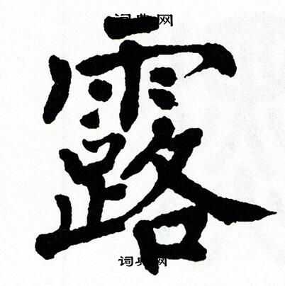 翁闿运写的露