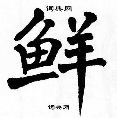 翁闿运写的鲜