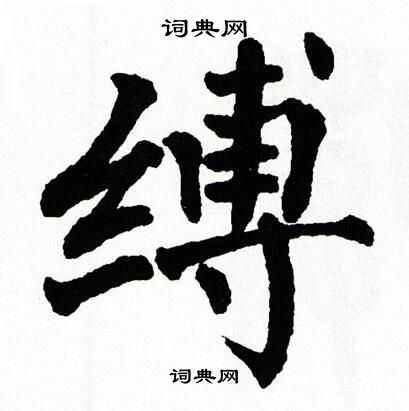 翁闿运写的缚
