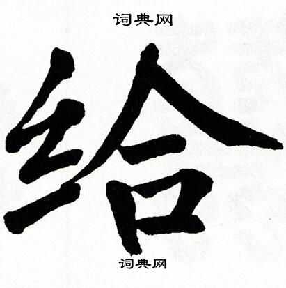翁闿运写的给