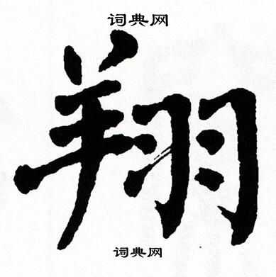 翁闿运写的翔