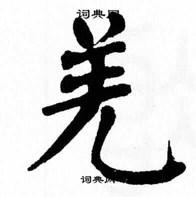 翁闿运写的羌