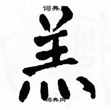 翁闿运写的羔