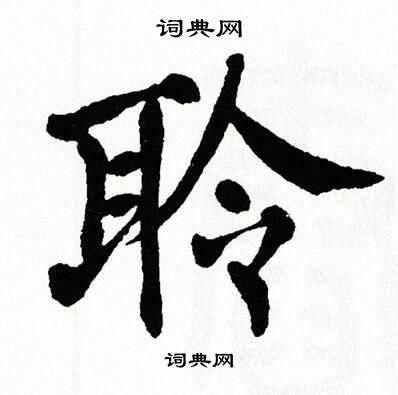翁闿运写的聆