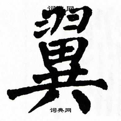 翁闿运写的翼