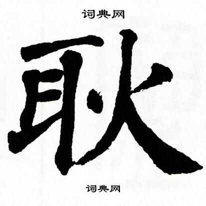 翁闿运写的耿