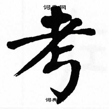 翁闿运写的考