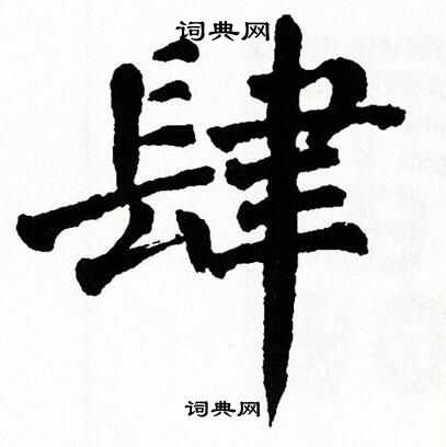 翁闿运写的肆