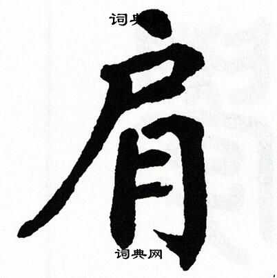 翁闿运写的肩