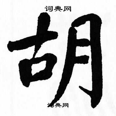 翁闿运写的胡
