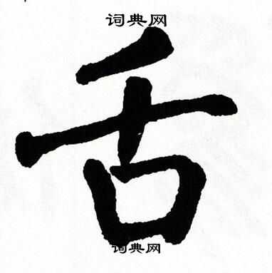 翁闿运写的舌