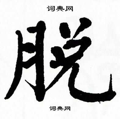 翁闿运写的脱