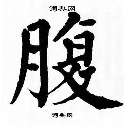 翁闿运写的腹