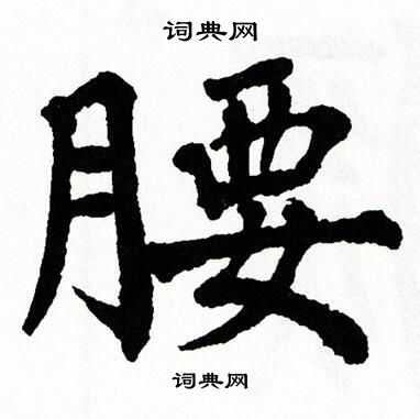 翁闿运写的腰