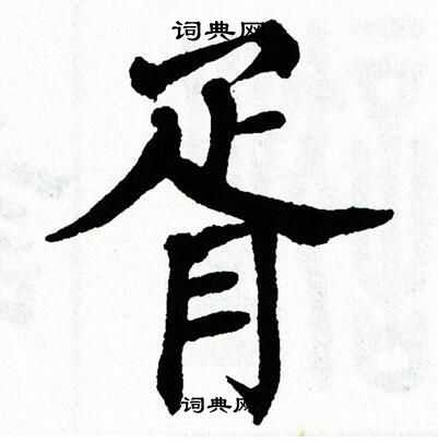 翁闿运写的胥