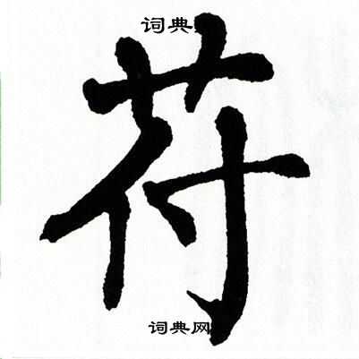 翁闿运写的苻