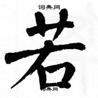 翁闿运写的若