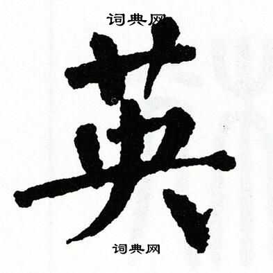翁闿运写的英