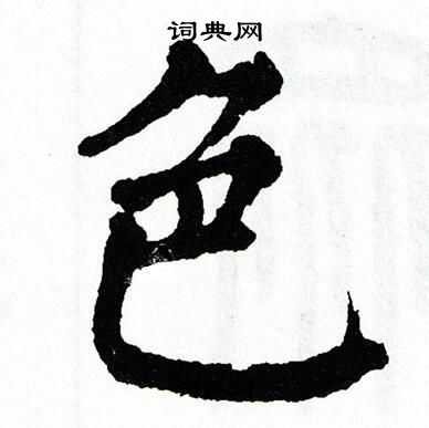 翁闿运写的色