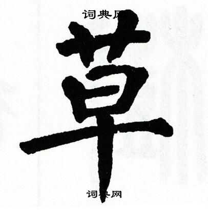 翁闿运写的草