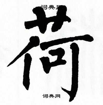 翁闿运写的荷