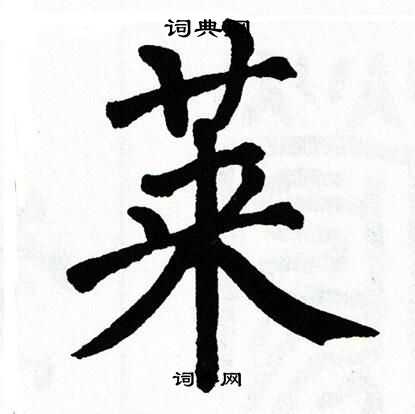 翁闿运写的莱