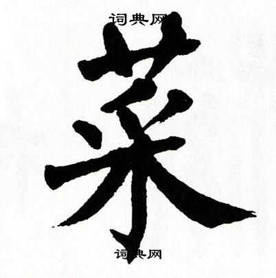 翁闿运写的菜