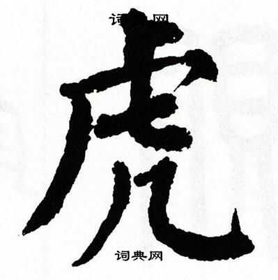 翁闿运写的虎