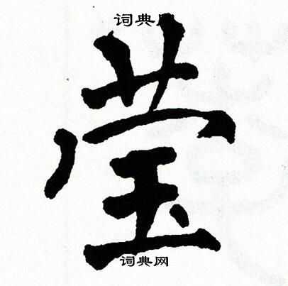 翁闿运写的莹