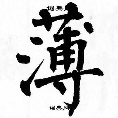 翁闿运写的薄