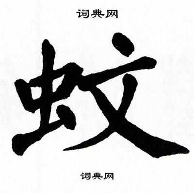 翁闿运写的蚊