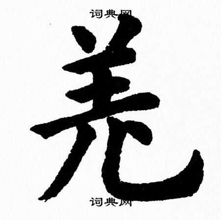 杨永健写的羌