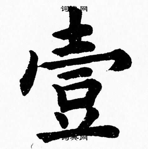 杨永健写的壹