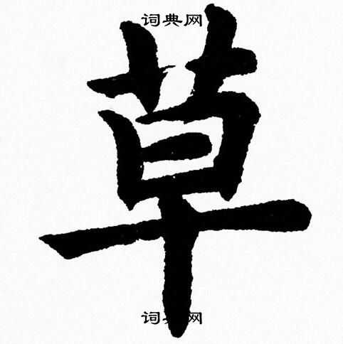 杨永健写的草