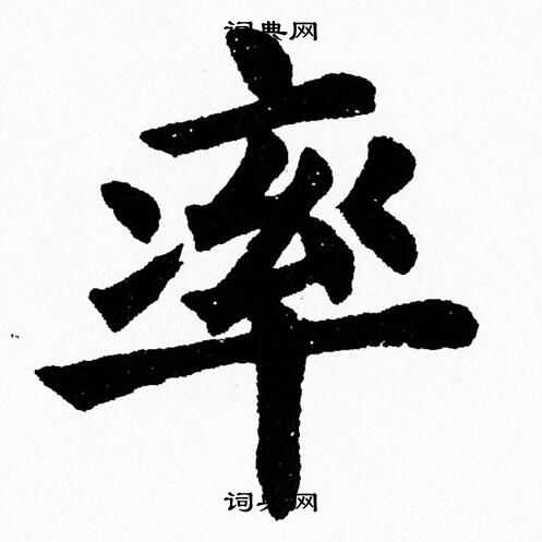 杨永健写的率