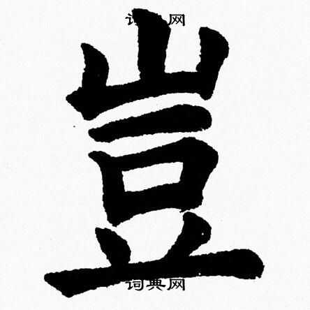 杨永健写的豈