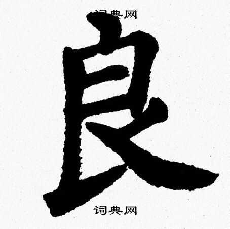 杨永健写的良