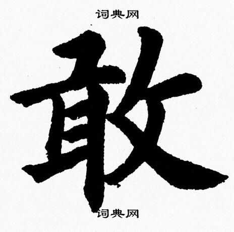 杨永健写的敢