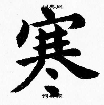 杨永健写的寒