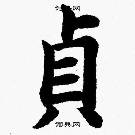 杨永健写的貞