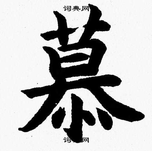 杨永健写的慕