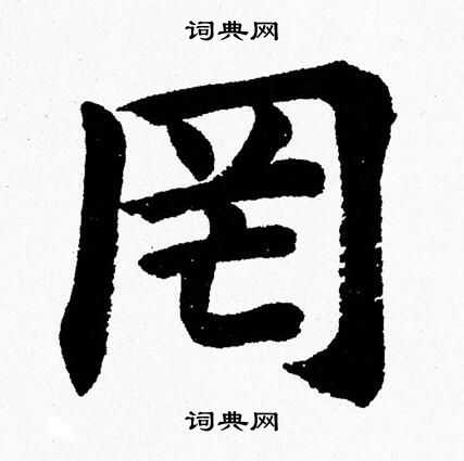 杨永健写的罔