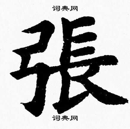 杨永健写的張