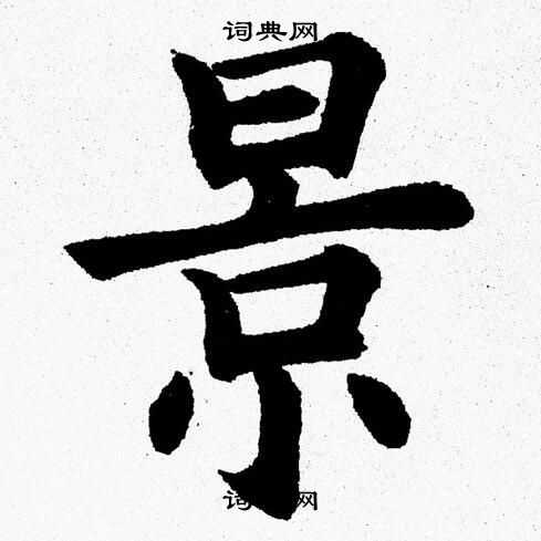 杨永健写的景